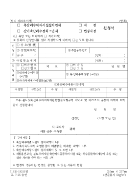 축산폐수처리시설설치면제간이축산폐수정화조면제지정변경지정신청서